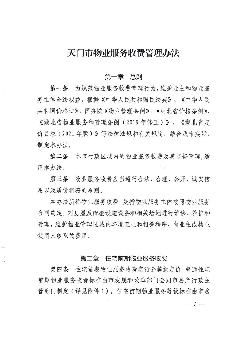 物业费调整的行业动态与发展趋势
