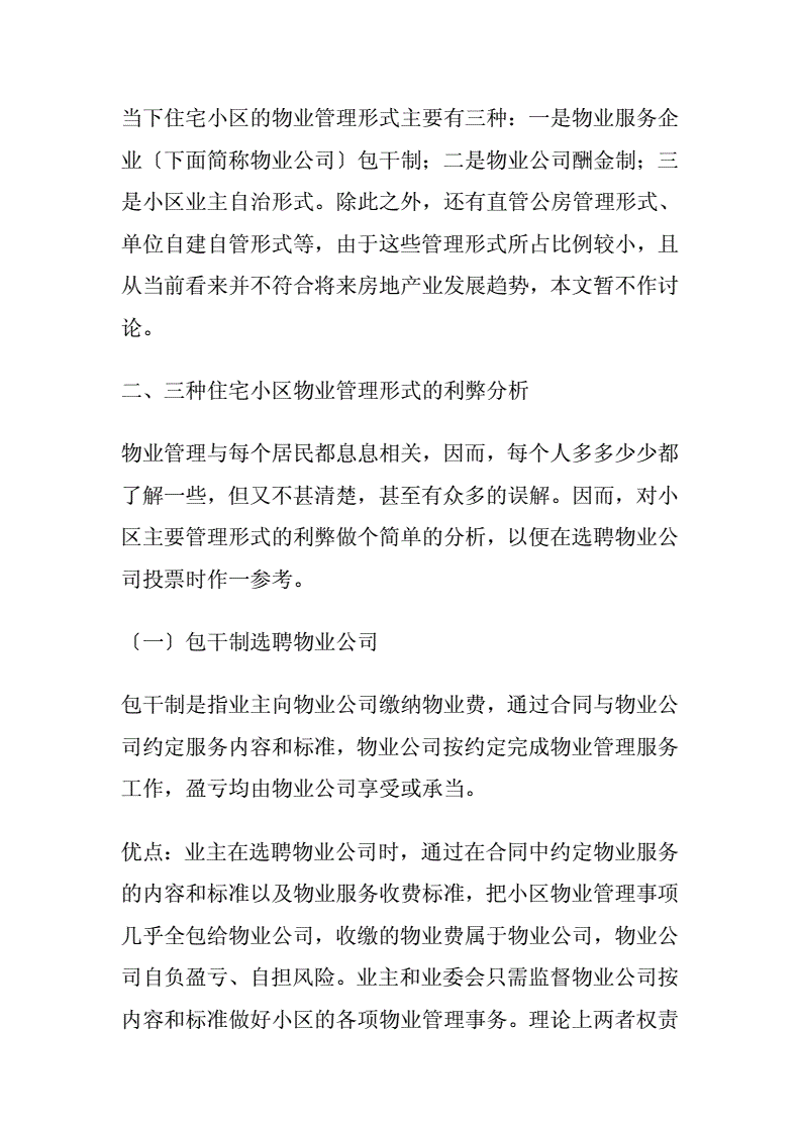 物业费涨价背后的住房市场现状